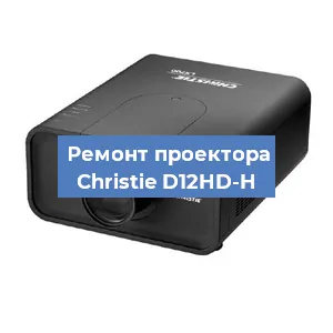 Замена проектора Christie D12HD-H в Краснодаре